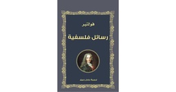 رسائل فلسفية