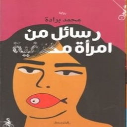 رسائل من امرأة مختفية