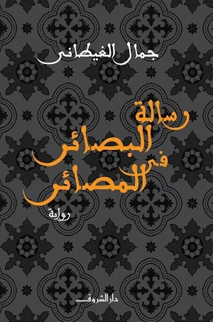 رسالة البصائر في المصائر