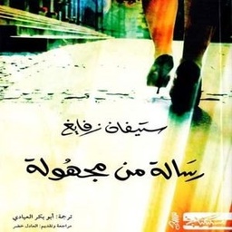 رسالة من مجهولة