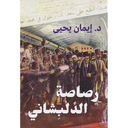 رصاصة الدلبشاني
