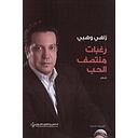 رغبات منتصف الحب ط3