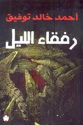 رفقاء الليل