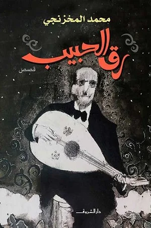 رق الحبيب