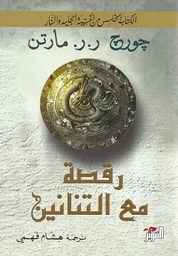 رقصة مع التنانين