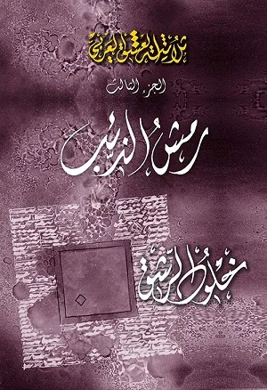 رمش الذئب (ثلاثية العشق العربي، ج3)