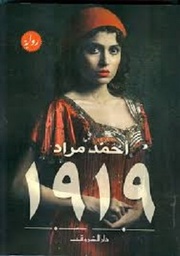 رواية 1919 - مقاس صغير
