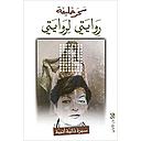 روايتي لروايتي