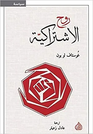 روح الاشتراكية