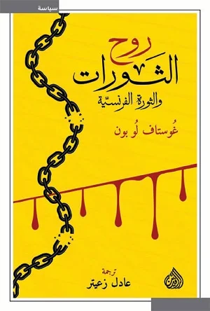 روح الثورات 