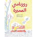روزنامتي المميزة