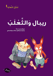 ريبال والثعلب