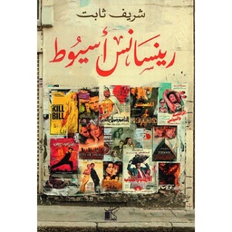 رينسانس أسيوط