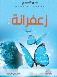 زعفرانة
