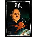 زقزقة
