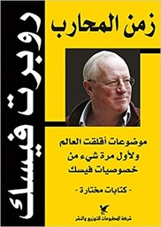 زمن المحارب