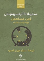 زمن مستعمل (نوبل للأداب 2015)