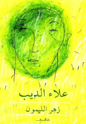 زهرة الليمون