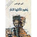 زهور تأكلها النار