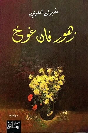زهور فان غوخ