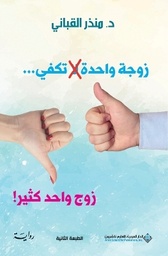 زوجة واحدة لا تكفي ...زوج واحد كثير!