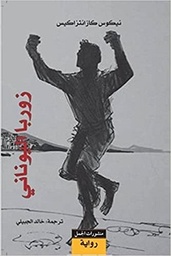 زوربا اليوناني