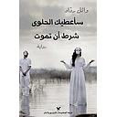 سأعطيك الحلوى شرط أن تموت