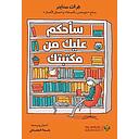 ساحكم عليك من مكتبتك