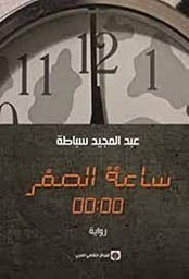 ساعة الصفر 00:00