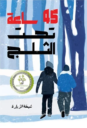 ساعة تحت الثلج 45