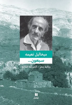 سبعون - المرحلة الثالثة