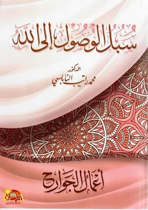 سبل الوصول إلى الله : أعمال الجوارح