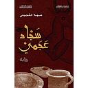 سجاد عجمي