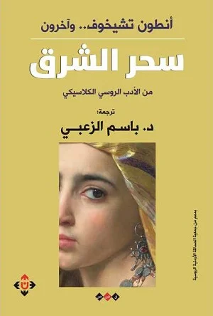 سحر الشرق