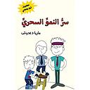 سر النمو السحري