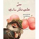 سر على دفتر ساري