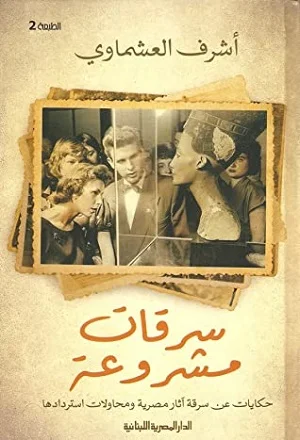 سرقات مشروعة
