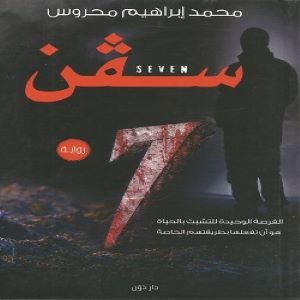 سفن : Seven 7