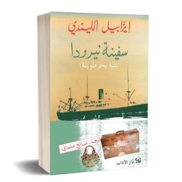 سفينة نيرودا