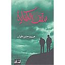 سقف الكفاية