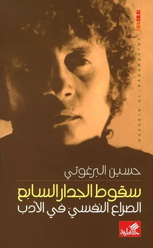 سقوط الجدار السابع - الصراع النفسي في الأدب
