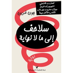 سلاحف الى ما لا نهاية