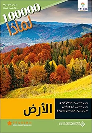 سلسلة 100000 لماذا؟ - الارض