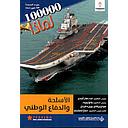 سلسلة 100000 لماذا؟ - الاسلحة والدفاع الوطني