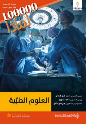 سلسلة 100000 لماذا؟ - العلوم الطبية