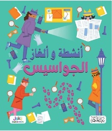 سلسلة ألغاز وأنشطة الجواسيس