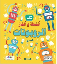 سلسلة ألغاز وأنشطة الروبوتات