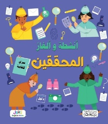 سلسلة ألغاز وأنشطة المحققين