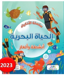 سلسلة الاذكياء الحياة البحرية