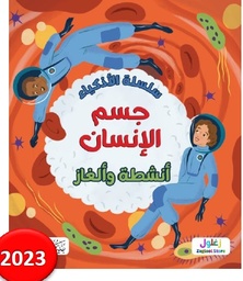 سلسلة الاذكياء جسم الانسان